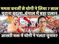 योगी आदित्यनाथ ने 7 साल बाद ममता बनर्जी से लिया अपने अपमान का बदला!