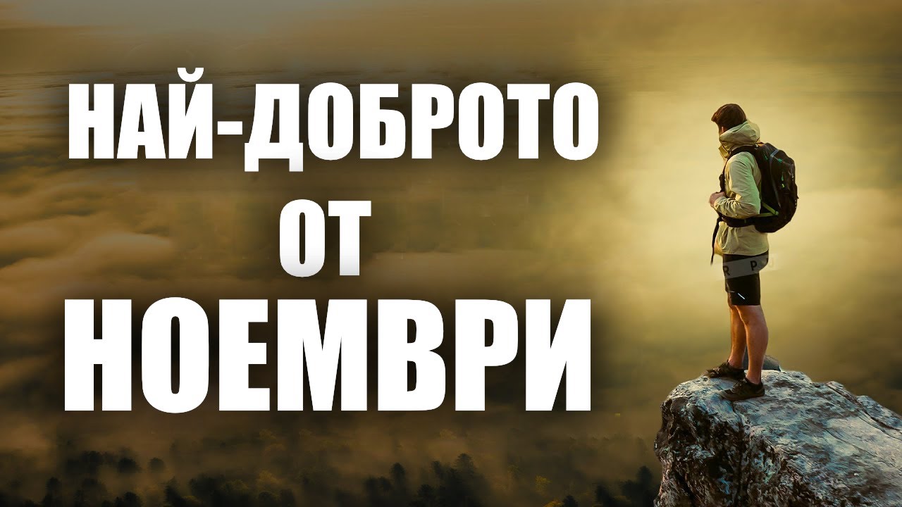 НАЙ-ДОБРОТО ОТ МЕСЕЦ НОЕМВРИ