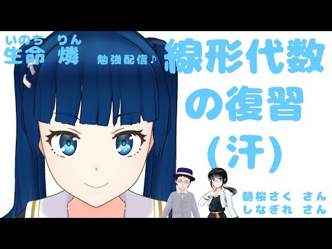 【#燐ゼミ】線形代数の復習(汗) 朝桜(あさくら)さく しなぎれ 生命燐(いのちりん)