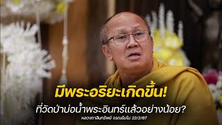 มีพระอริยะเกิดขึ้นที่วัดป่าบ่อน้ำพระอินทร์แล้วอย่างน้อย? #พระสิ้นคิด #พระอริยสงฆ์  22/2/67