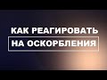 Как реагировать на оскорбления!