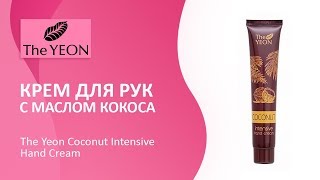 Крем для рук с маслом кокоса The Yeon Coconut Intensive Hand Cream - Видео от KEAUTY