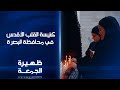 كنيسة القلب الأقدس في محافظة البصرة ظهيرة الجمعة