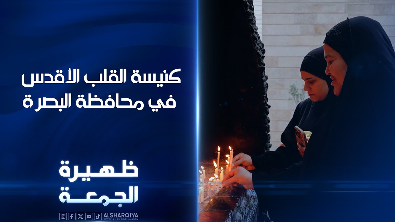 كنيسة القلب الأقدس في محافظة البصرة |  ظهيرة الجمعة