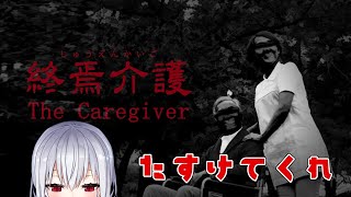 【終焉介護】こわくな・・・怖くないんだよね？【にじさんじ/葉加瀬冬雪】