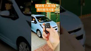 [쉐비타운 수원] 스파크S - 북미원격시동 #스트릿오토 #쉐보레 #트레일블레이저 #트랙스#더뉴스파크#더넥스트스파크