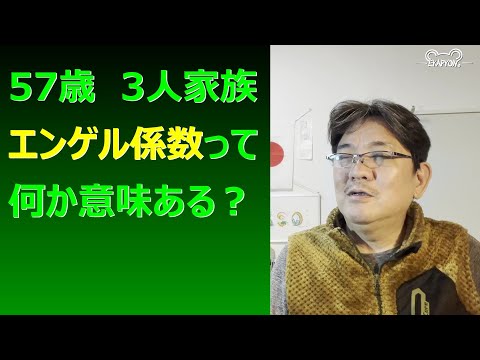 57歳　3人家族　エンゲル係数って何か意味ある？