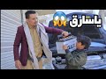 هاشم بطل الدراسه وراح يسرق بطاريات السياره 
