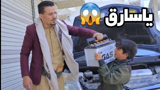 هاشم/ بطل الدراسه وراح يسرق بطاريات السياره 🚗/😱😱