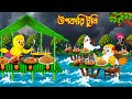 উপকারী টুনি | Upokari tuni | Bangla Cartoon | Rupkothar golpo | Tuni Pakhir Golpo | Pakhir Golpo