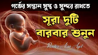 সন্তান সুস্থ রাখতে গর্ভাবস্থায় বারবার শুনুন। সূরা মারিয়াম, সূরা ইউসুফ।Surah Mariyam, Surah Yusuf