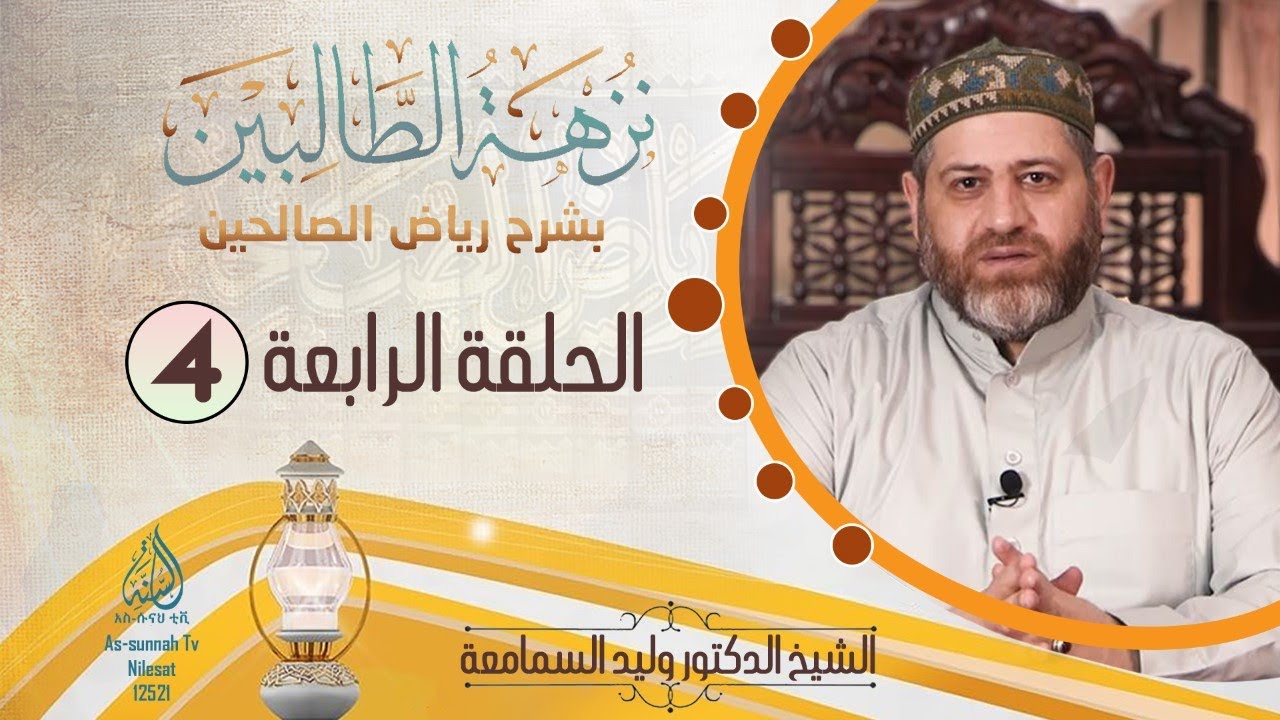 شرح حديث إنما الأعمال بالنيات وإنما لكل امرئ ما نوى | الشيخ وليد السمامعة | الحلقة 4