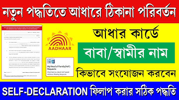Hof Based Aadhaar Update 2025 || আধার কার্ডে বাবা/স্বামীর নাম কিভাবে আপডেট করবেন
