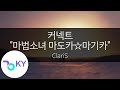 커넥트 마법소녀 마도카 마기카 클라리스 コネクト 魔法少女まどか マギカ OP ClariS KY 43328 KY Karaoke 커넥트 마법소녀 마도카 마기카 클라리스 コネクト 魔法少女まどか マギカ OP ClariS KY 43328 KY Karaoke