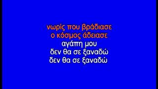 Video thumbnail of "ΠΟΙΑ ΝΥΧΤΑ Σ' ΕΚΛΕΨΕ - ΚΑΡΑΟΚΕ"