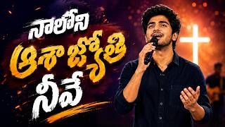 నాలోని ఆశా జ్యోతి నీవే | Naaloni Aasha Jyothi Neeve | Telugu Christian Song | Siluva Nadam