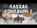 S.T.A.L.K.E.R. Плохая Компания 2: Масон #5. Встреча Борова и Валерьяна