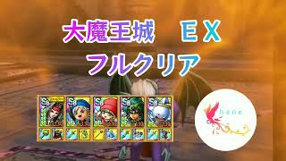 【ドラクエタクト】大魔王城　ＥＸ　フルクリア