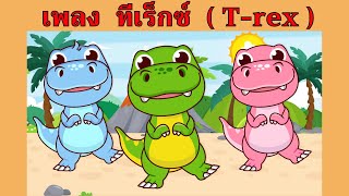 เพลง ทีเร็กซ์ T-rex | #เพลงเด็กเจ้าตัวเล็ก - Kiddy Melody