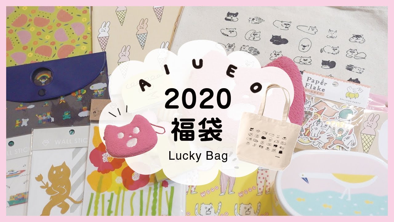 ENG /【福袋】かわいい雑貨 / AIUEOの福袋2020を開封します / Lucky bag 2020