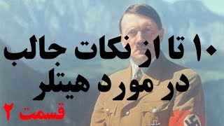 ۱۰ تا از نکات جالب درمورد آدولف هیتلر که شاید ندانید - قسمت ۲