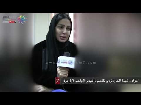 شيماء الحاج تعترف بي تفاصيل الفديو الاباحي لاول مرة