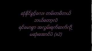 Video thumbnail of "ဆံုႏိုင္ ခြင့္~အဲလက္စ္+ထြန္းအိျႏၵာဗို"