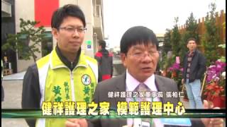 106 01 15 配合中央推動長照服務健祥田園護理之家開幕 台語版 健康跟著走