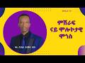 June 4 ምሽራፍ ናይ ሞሎኮታዊ ሞጎስ ብነብይ ሰለሙን እያሱ ናይ መንፈስ ቅዱስ ግዜን ግዝየን ናይ ጸሎት ግዝየን ድማ ክህልወና እዩ 