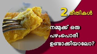 പഴംപൊരി ഉണ്ടാക്കിയാലോ 2 രീതികൾ / 2 type pazham pori / Easy banana fry recipe , 2 methods of cooking