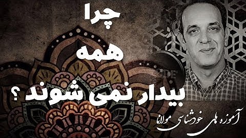 چرا همه رشد نمی‌کنند ؟ خودشناسی با مولانا Self knowledge with Rumi@saeedghavidell