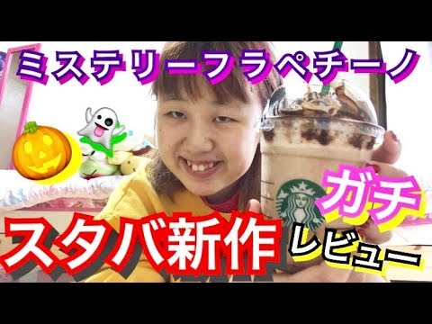 【スタバ新作】うちよりレビュー上手い人いないんじゃね？？starbacks
