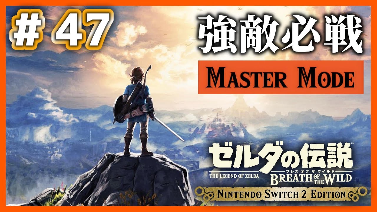 【ブレワイ】# 47 強敵に出会ったら必ず「戦う」、マスターモード100%クリアの旅【Nintendo Switch2 Edition】