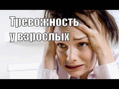 Повышенная тревожность у