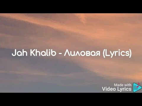 Jah Khalib - Лиловая (Lyrics)