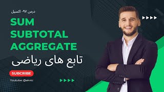 درس ۹۷- Sum, Subtotal, Aggregate