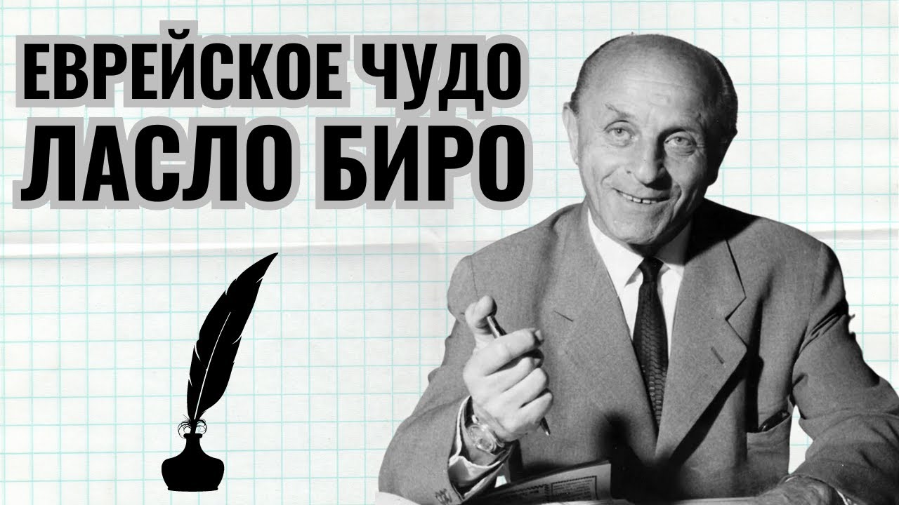 Еврей изобрел шариковую ручку - YouTube