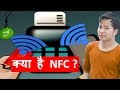 what is NFC ? How it Works &  | NFC Tags | NFC Modes | Use of NFC | Explain in hindi