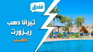 تجربتى مع فندق تيرانا لاجون فى دهب