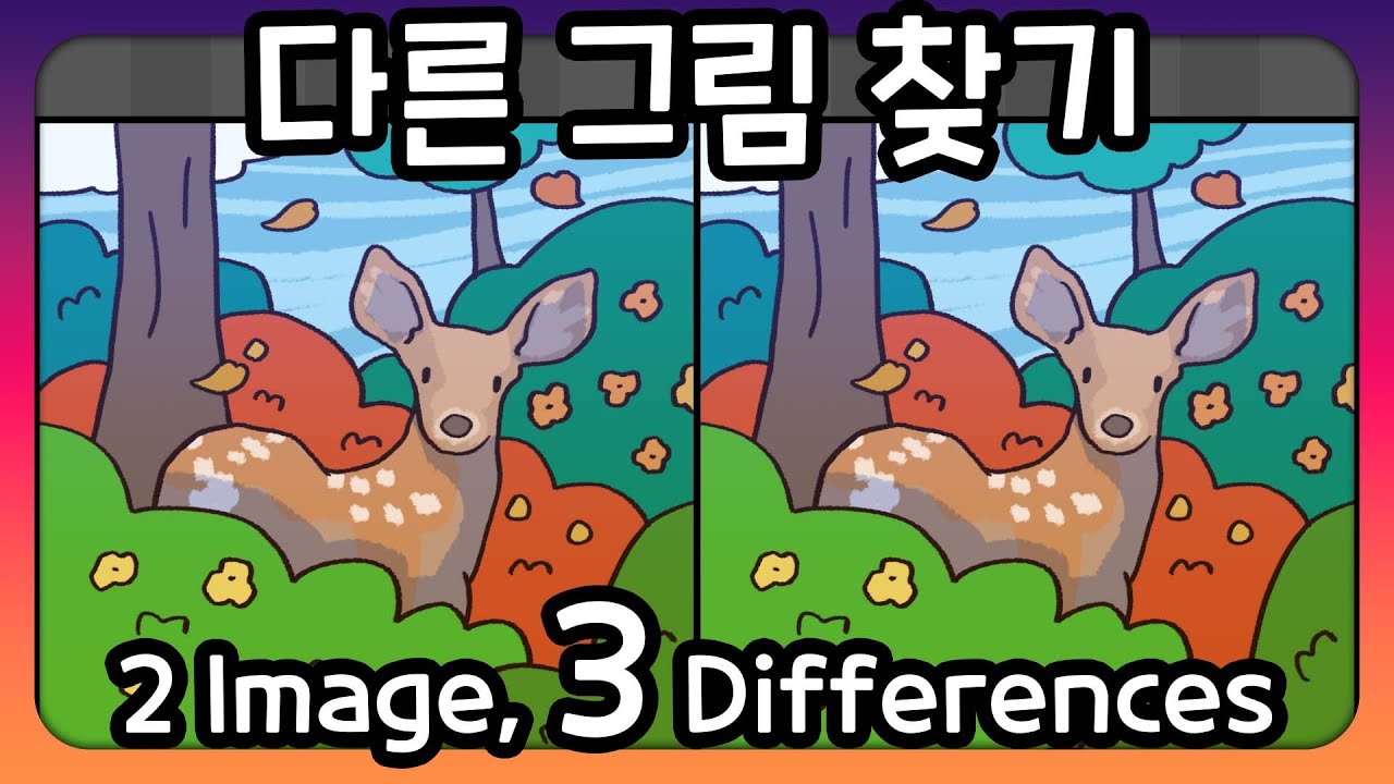 다른 그림 찾기 -60초 안에 다른 그림 3개를 찾아보세요- - YouTube