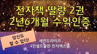 [세컨드라이프 1인셀프출판] 전자책 판매 수익인증 - 광고 안하고 방치된 단 2권으로 이 정도 수익. 크게 기대하지는 말자구요.