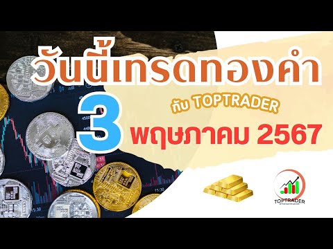 วันนี้เทรดทองกับ toptrader 3 พ.ค.  2567