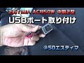 【車いじり】No.43 USBポート取り付け SuB:トヨタAタイプUSB電源増設/シガーからの電源取り出し 参考車種：50系エスティマ中期２型