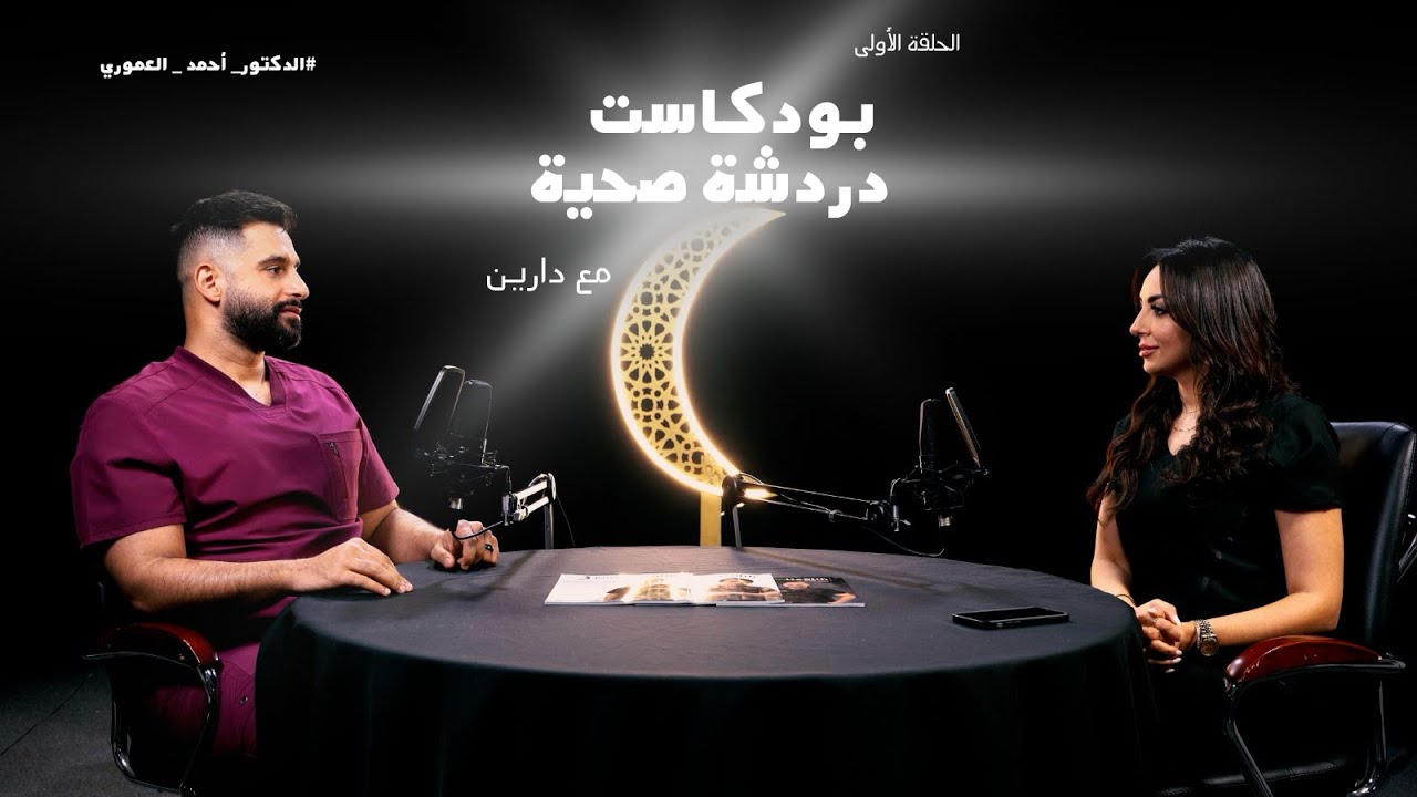 دردشة صحية عن الأخطاء الشائعة في أمراض وآلام العظام والمفاصل مع د أحمد العموري