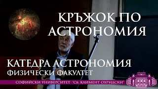 Кратка история на Вселената - поглед от ЦЕРН - доц. дфн Леандър Литов