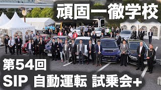 頑固一徹学校 第54回『SIP自動運転 試乗会 and more.』【SYE LIVE】