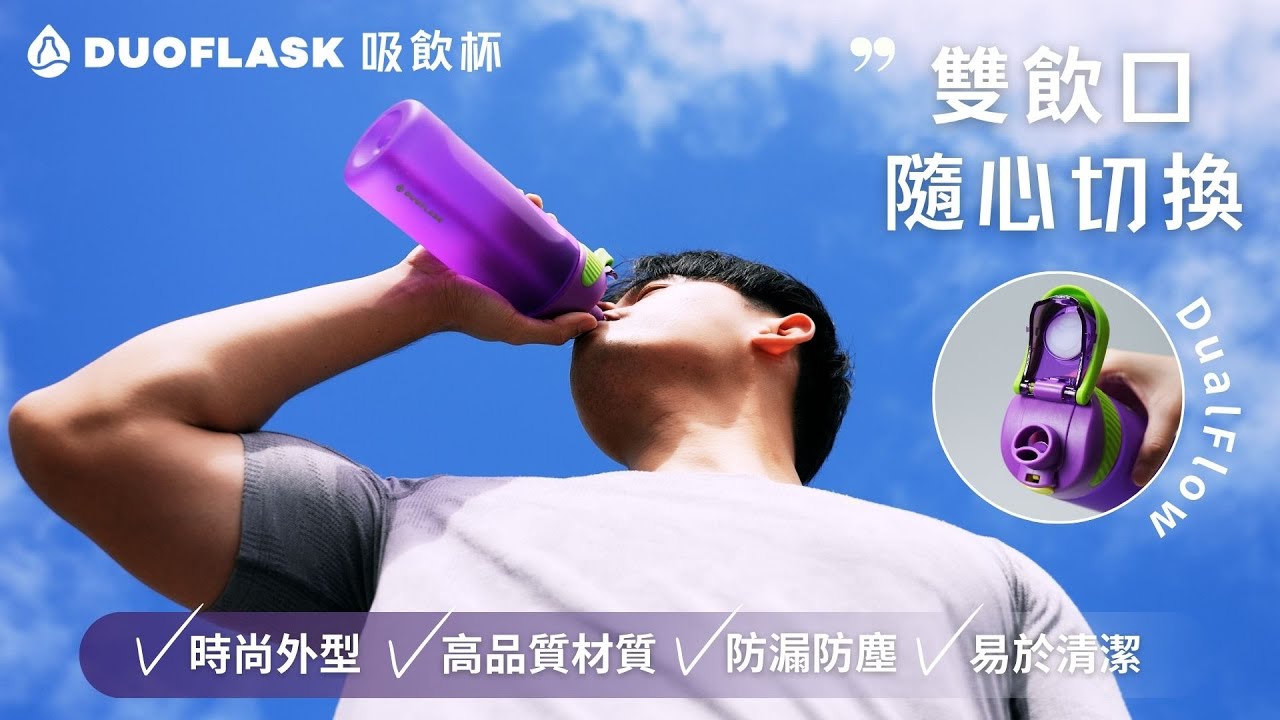 【DuoFlask】吸飲杯｜DualFlow 雙飲口設計 全能飲水新體驗