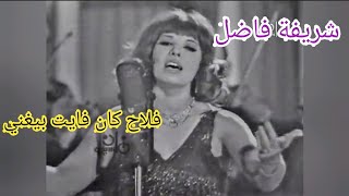 شريفة فاضل.. 