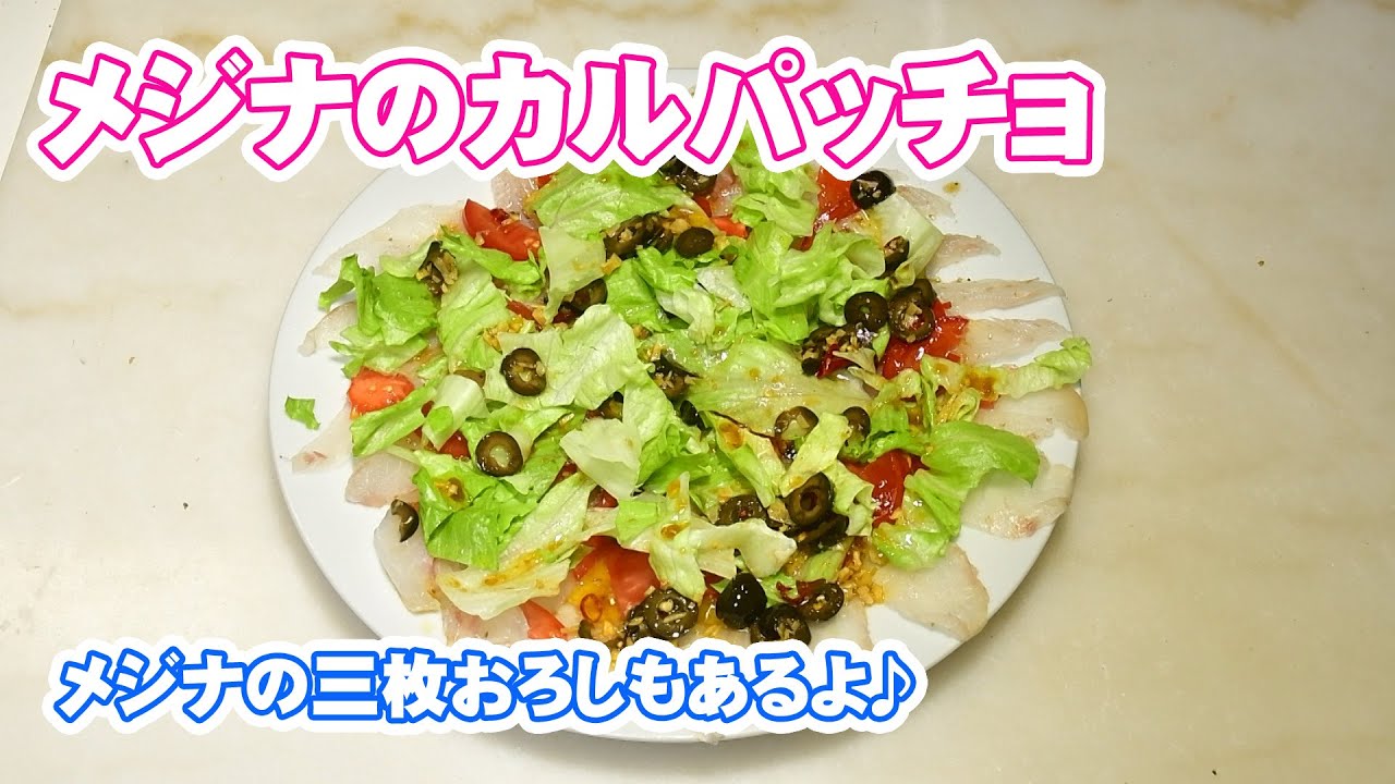メジナを捌く所から作るチョットだけ和風なカルパッチョと お勧めのカルパッチョソースのレシピ 無添加本格レシピ 特選男の料理 Youtube