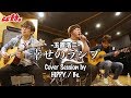 【玉置浩二】幸せのランプ covered by HIPPY/ Be.